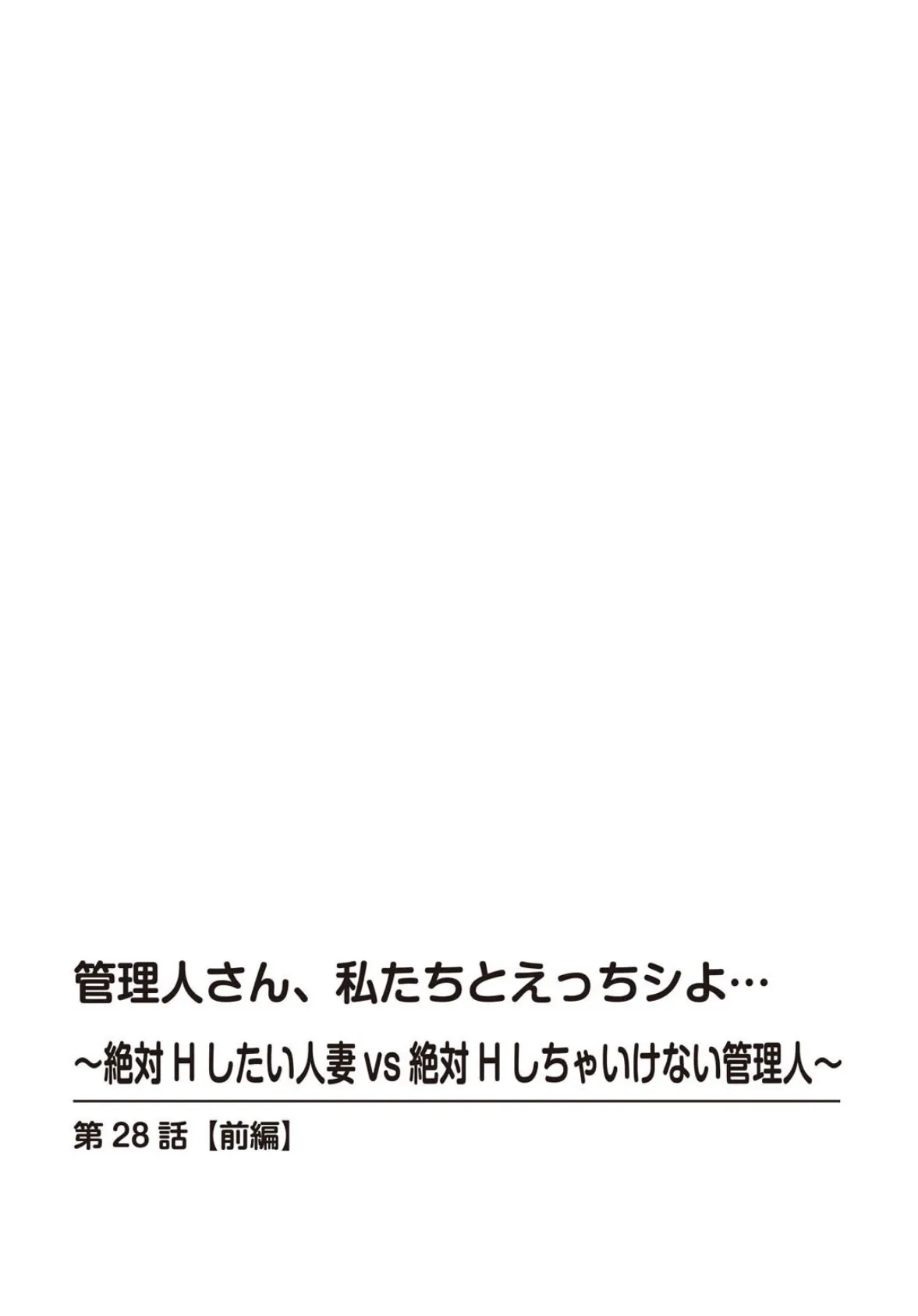 管理人さん、私たちとえっちシよ…〜絶対Hしたい人妻vs絶対Hしちゃいけない管理人〜28【前編】 2ページ