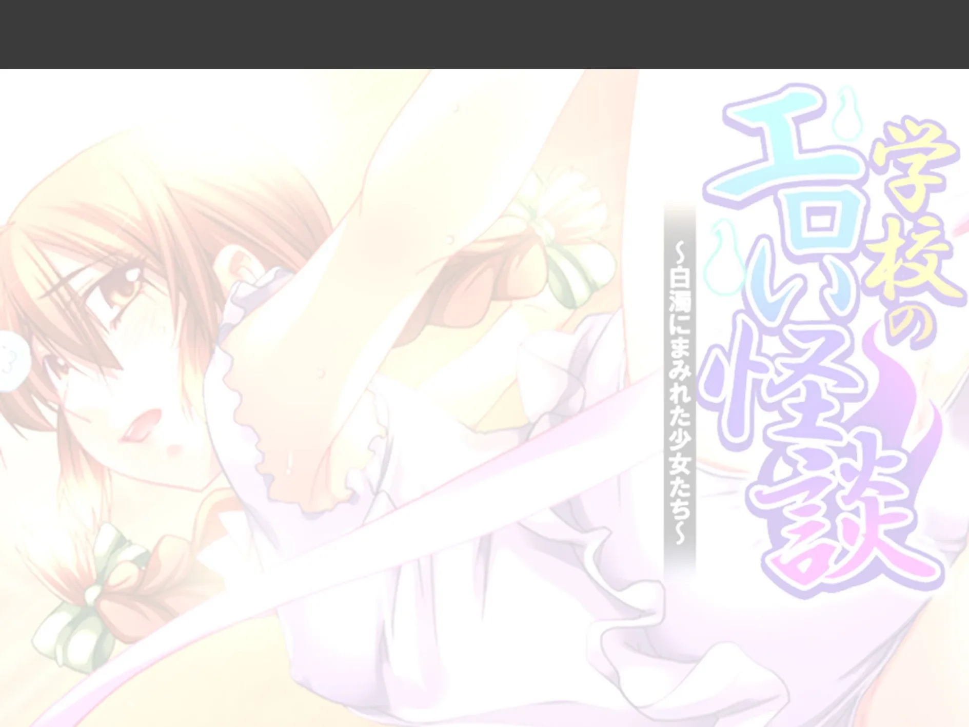 学校のエロい怪談 〜白濁にまみれた少女たち〜 （単話） 第25話 2ページ