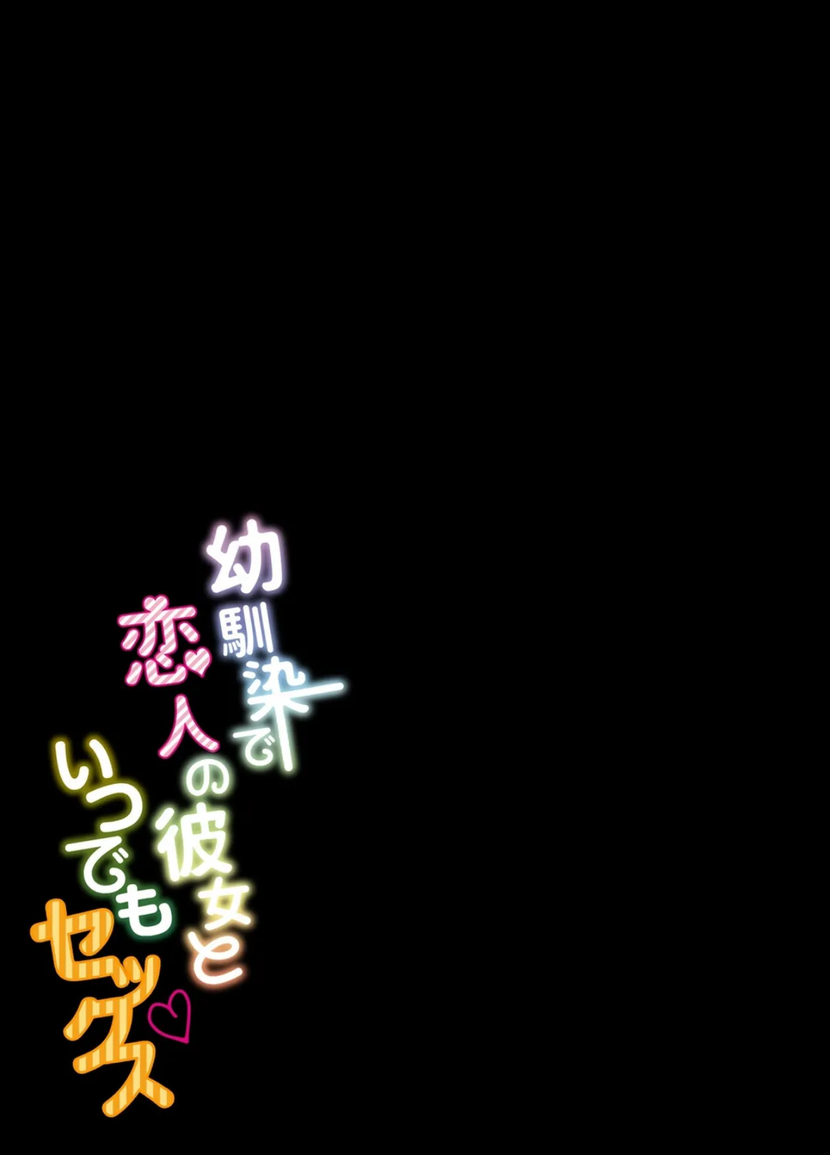 幼馴染で恋人の彼女といつでもセックス（12） 2ページ