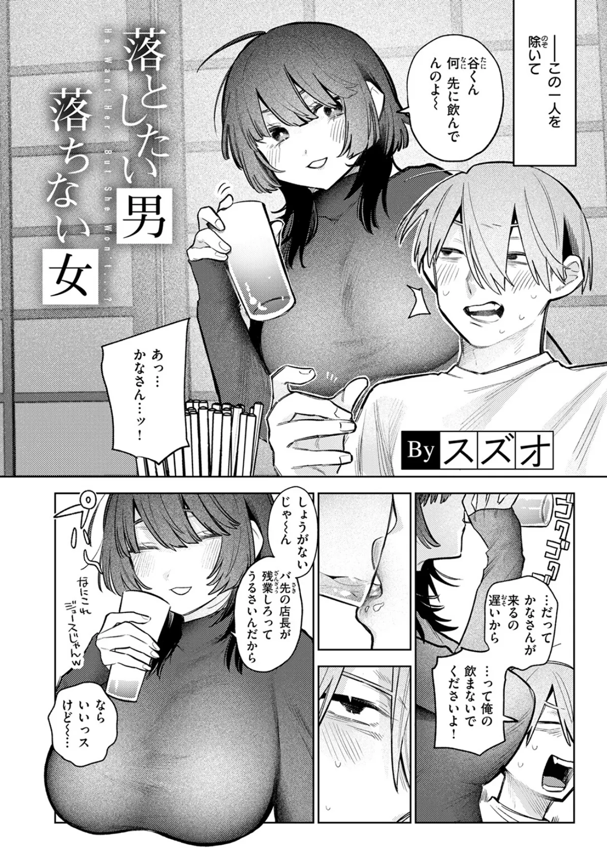 落としたい男 落ちない女 4ページ