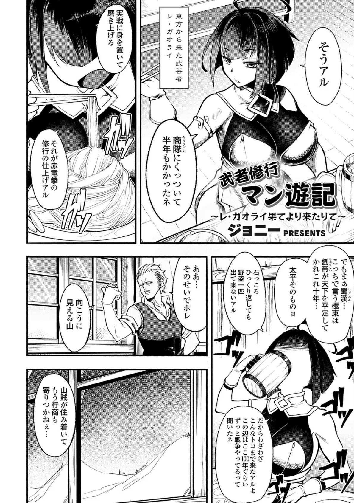 武者修行マン遊記〜レ・ガオライ果てより来たりて〜 3ページ