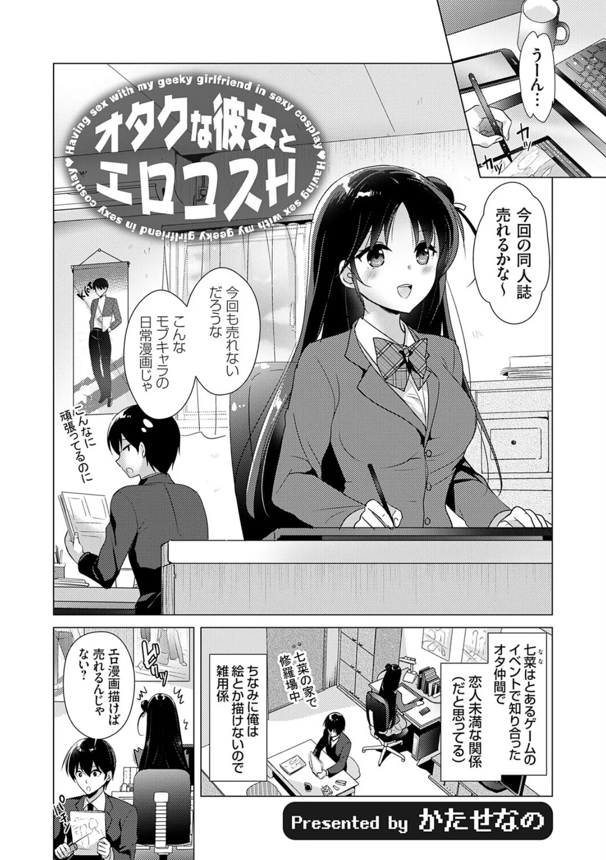 オタクな彼女とエロコスH 2ページ