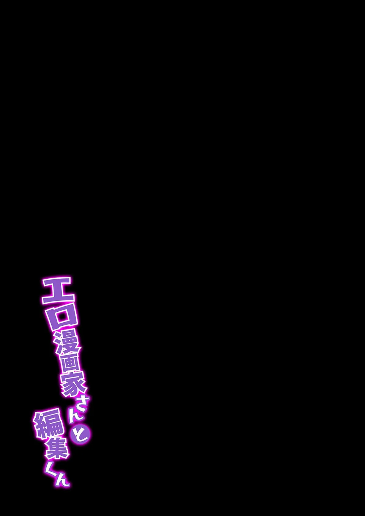 エロ漫画家さんと編集くん（1） 2ページ