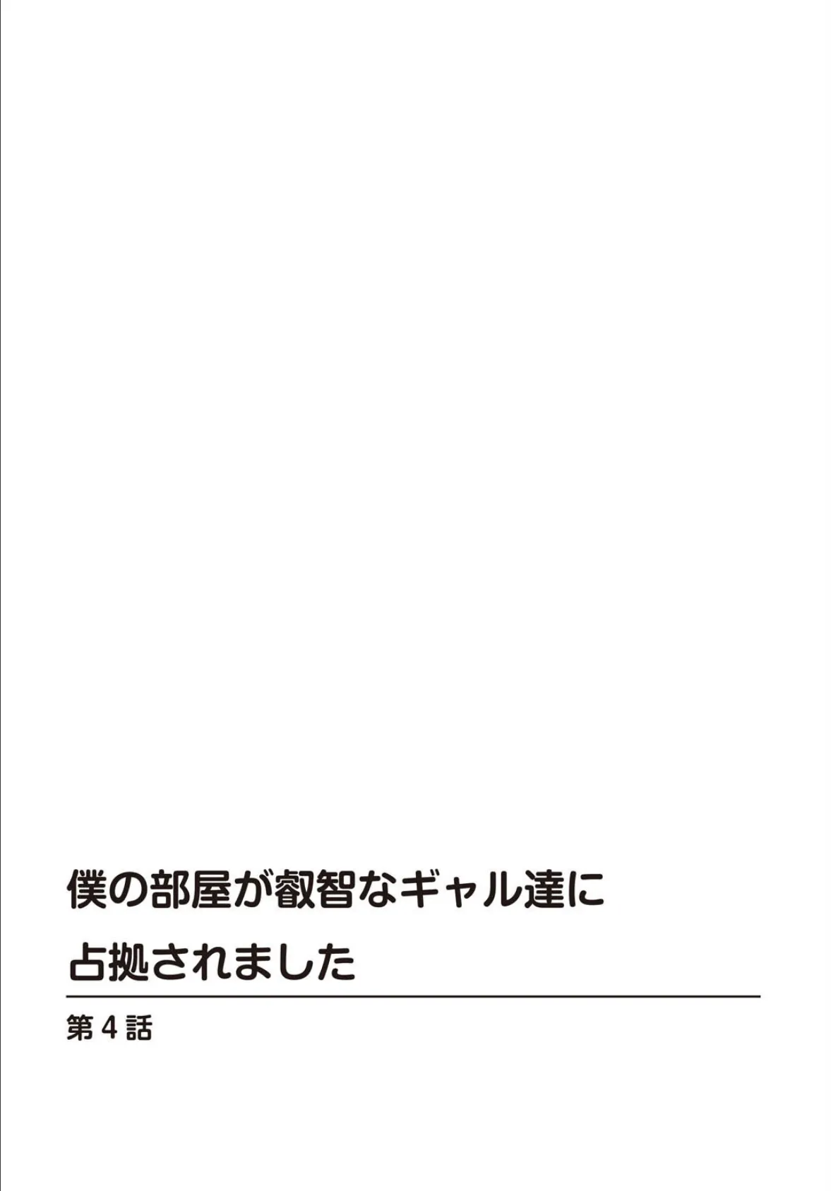 僕の部屋が叡智なギャル達に占拠されました【合冊版】2 2ページ