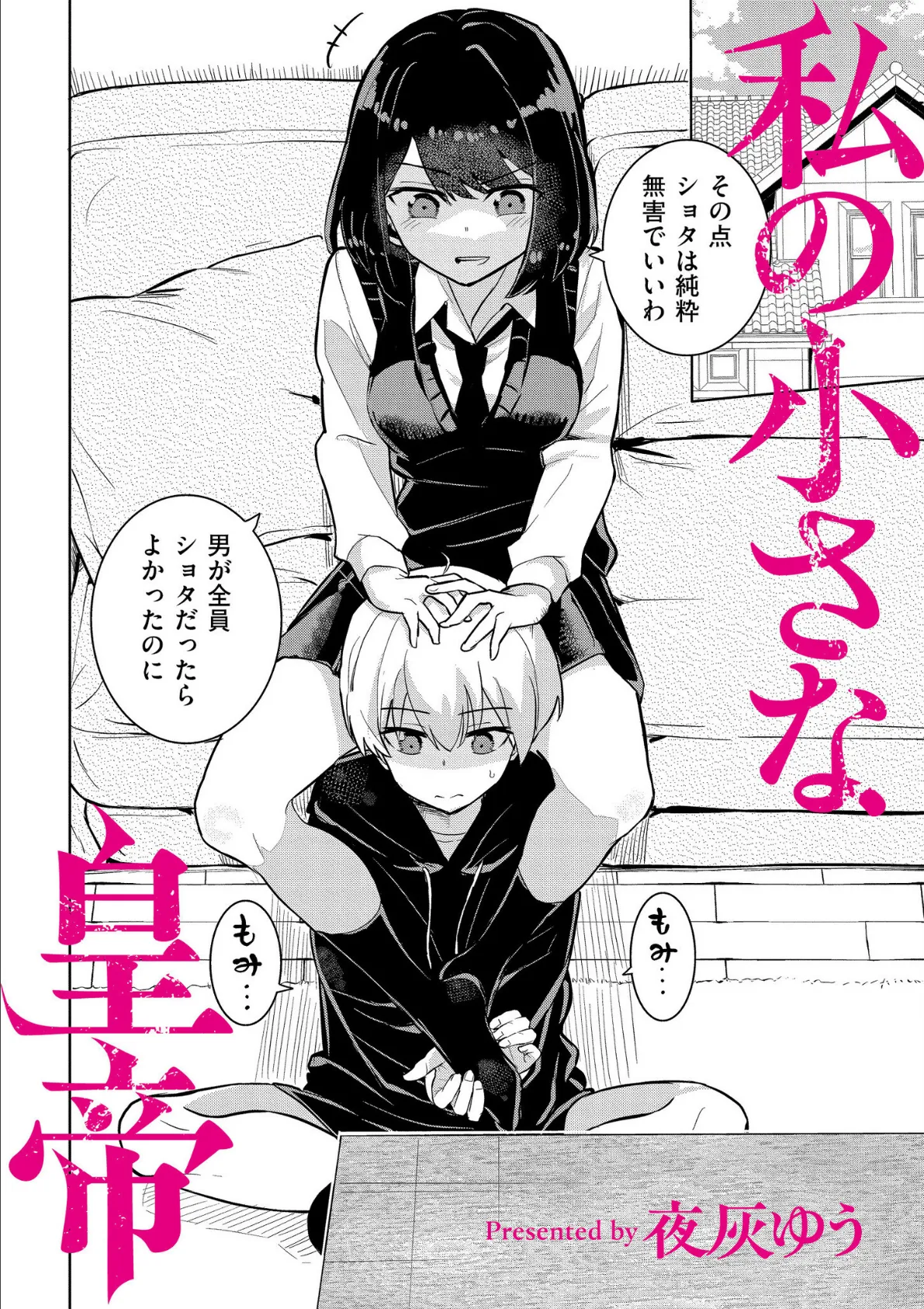 私の小さな皇帝 2ページ