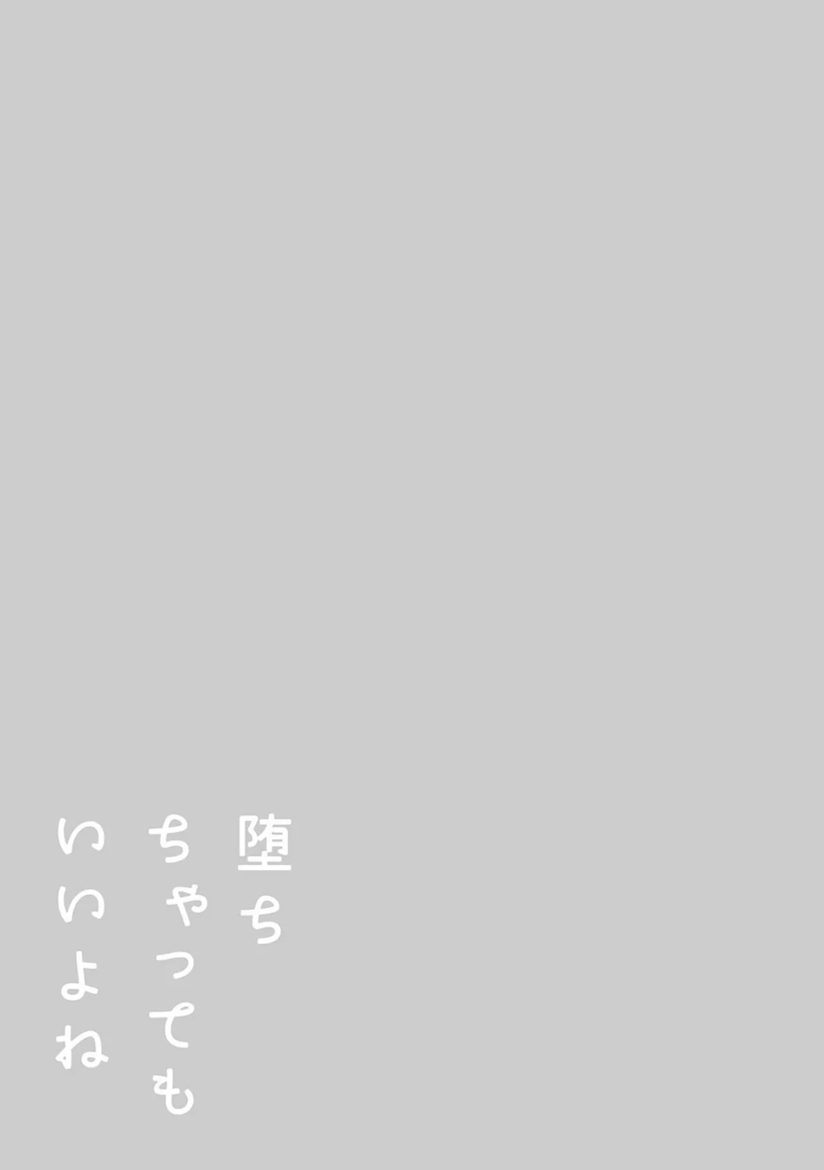 堕ちちゃってもいいよね 20ページ