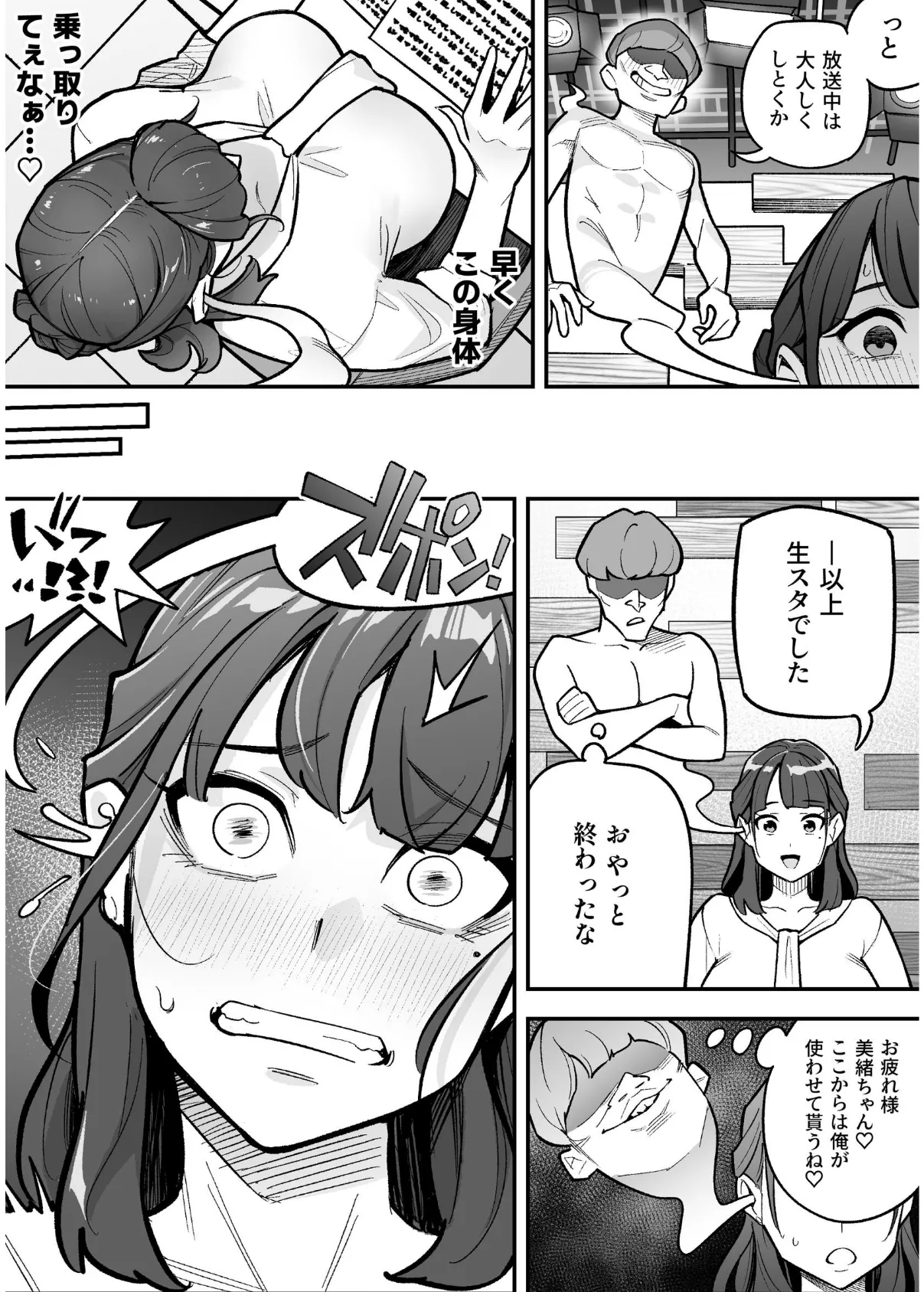 局アナのあの子を乗っ取った俺 〜画面の向こうにあった極上ボディを好き放題する話〜 7ページ