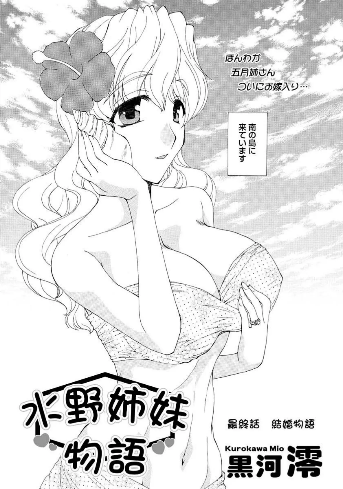 水野姉妹物語 最終話 2ページ