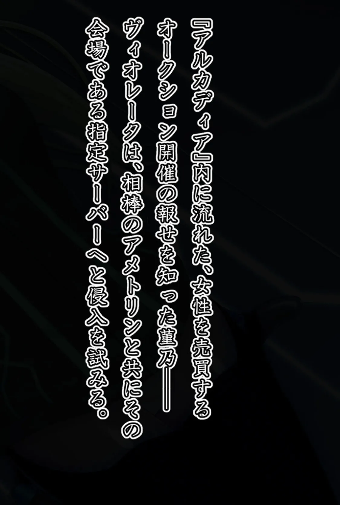 エイドス・アルカディア-虚映●● 隷従の電影姫- モザイク版 6ページ