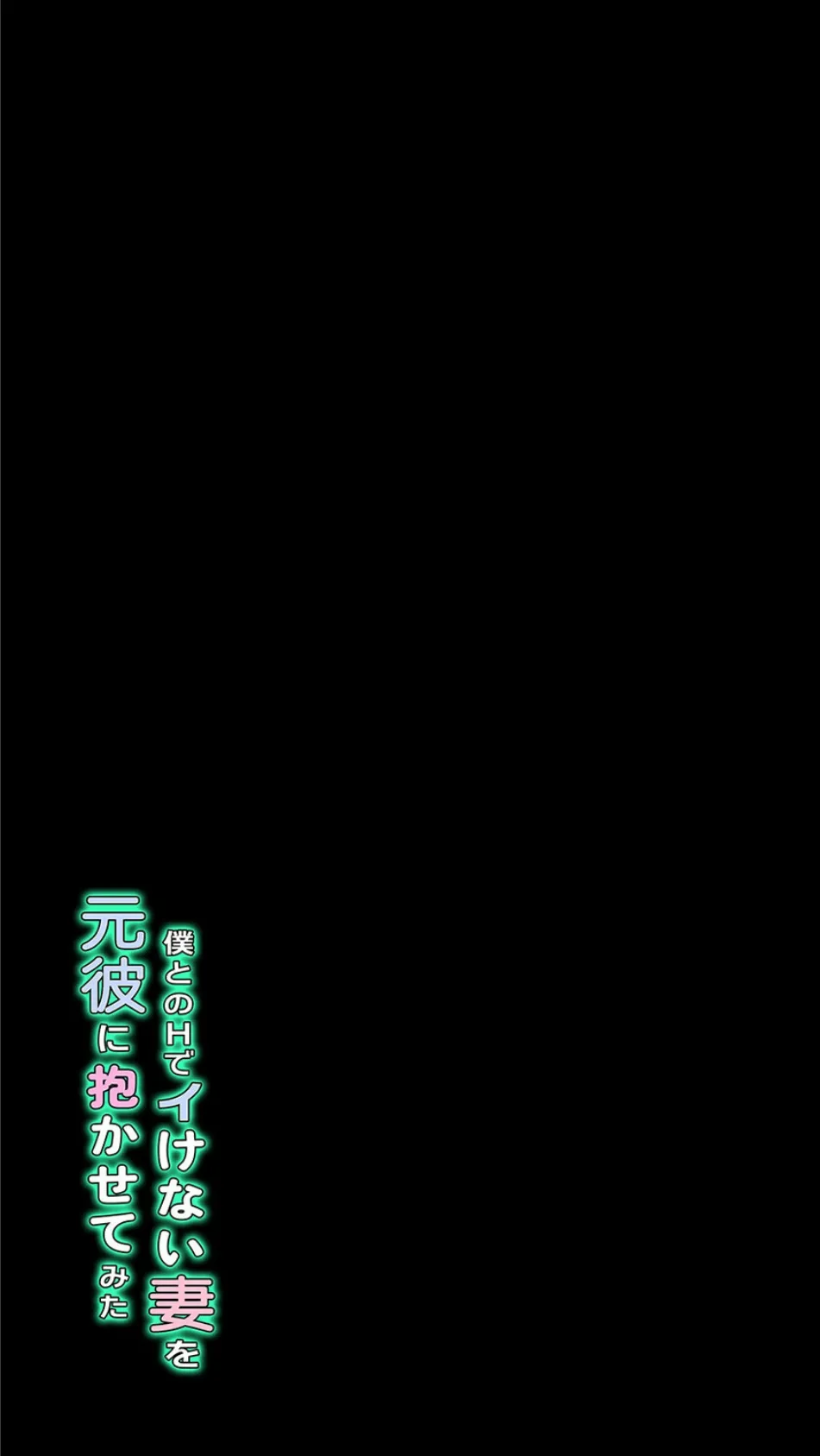 僕とのHでイけない妻を元彼に抱かせてみた（6） 2ページ