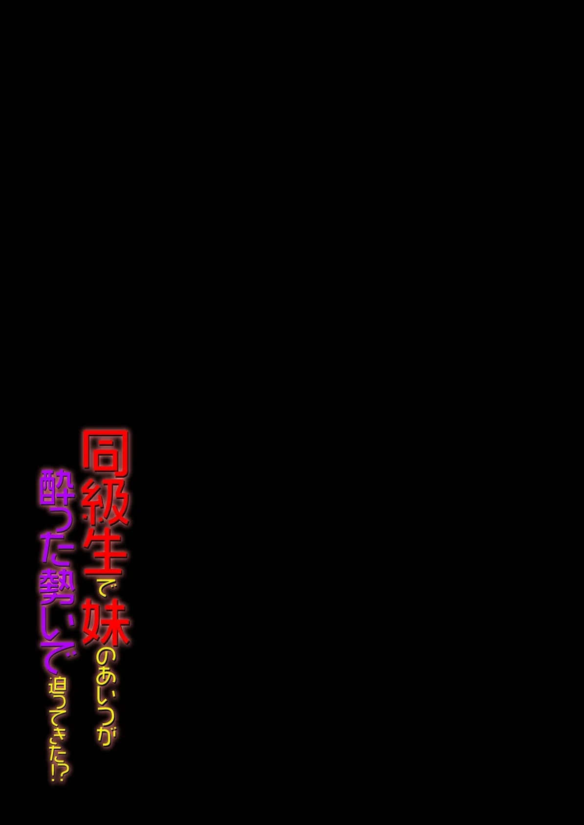 同級生で妹のあいつが酔った勢いで迫ってきた！？（6） 2ページ