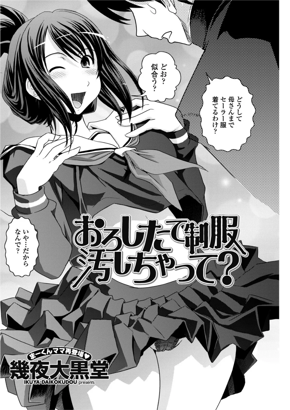 おろしたての制服よごしちゃって？ 2ページ