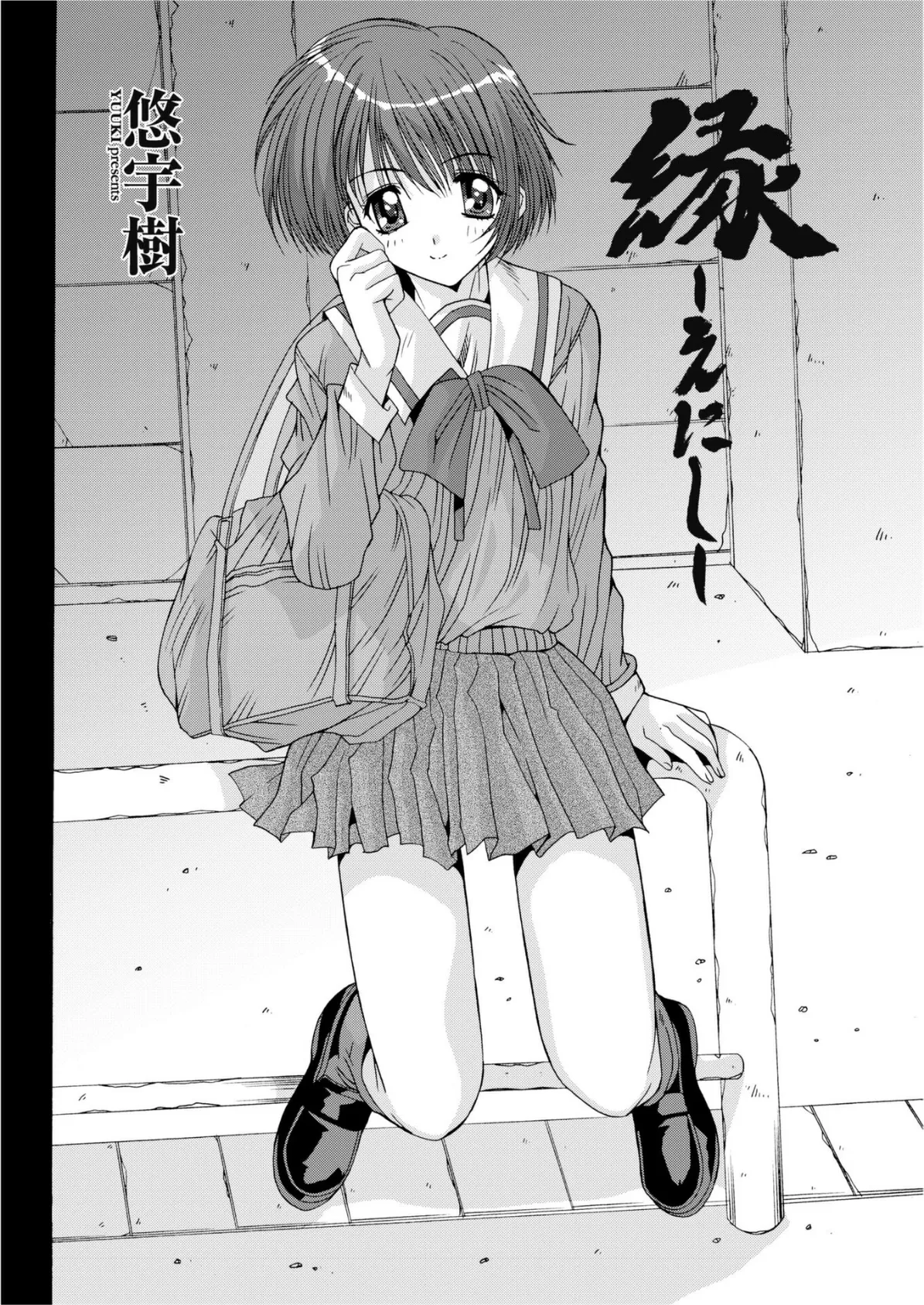 縁〜えにし 2ページ