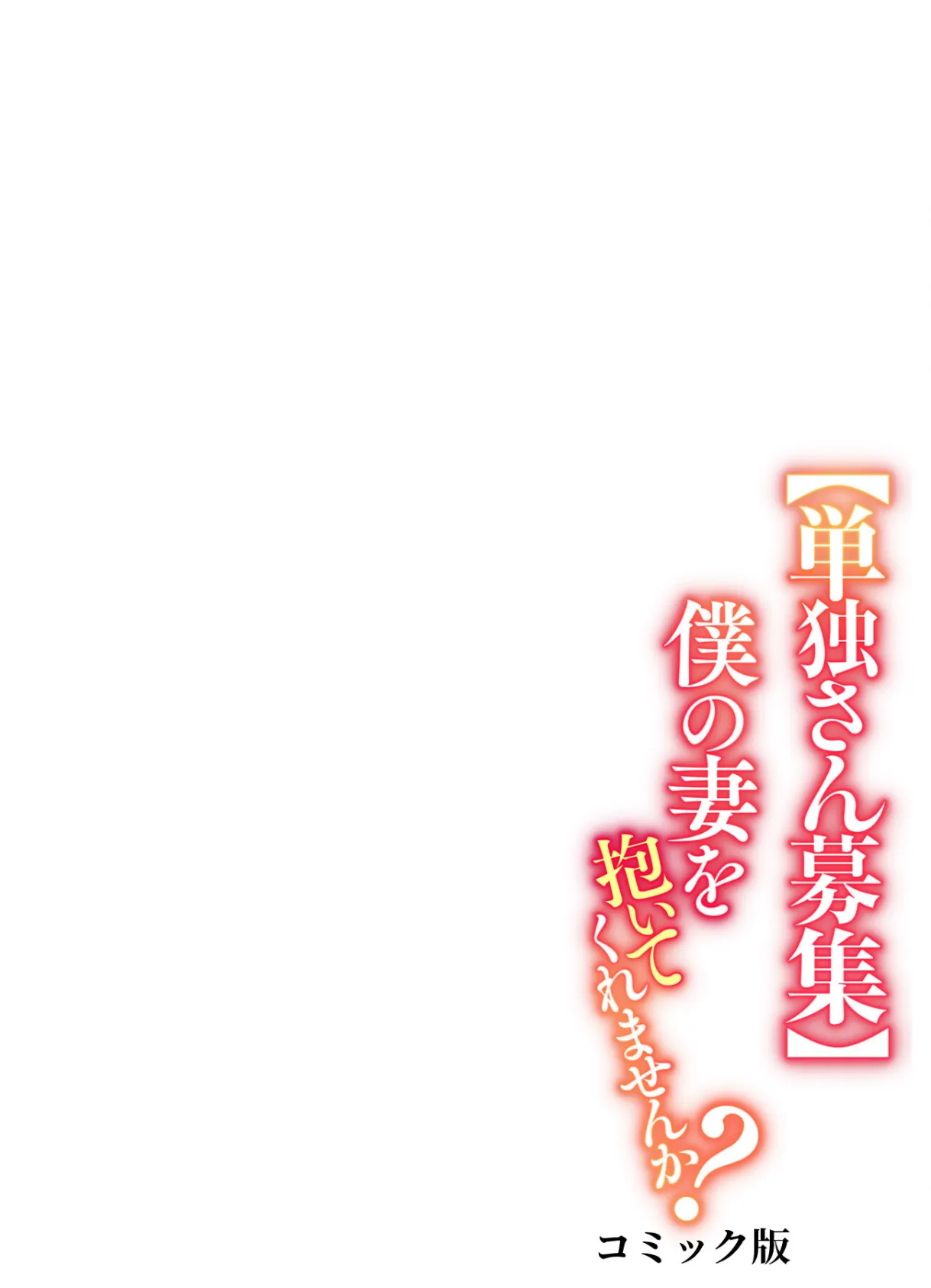 【単独さん募集】僕の妻を抱いてくれませんか?【フルカラー】(13) 2ページ