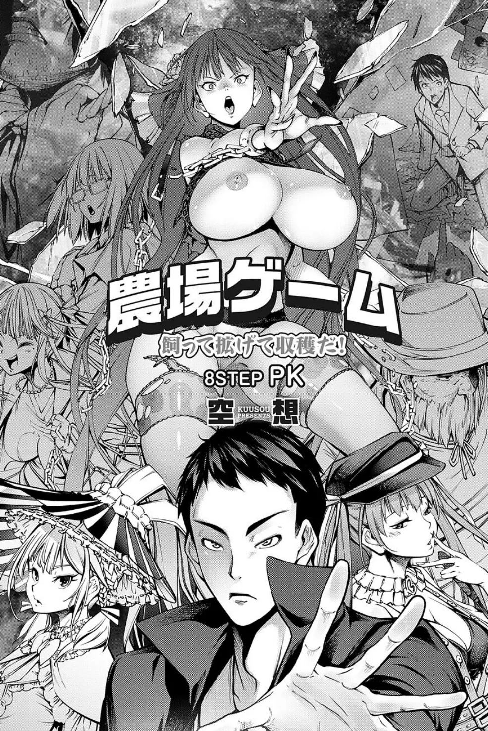 農場ゲーム 飼って拡げて収穫だ! 8STEP「PK」 5ページ