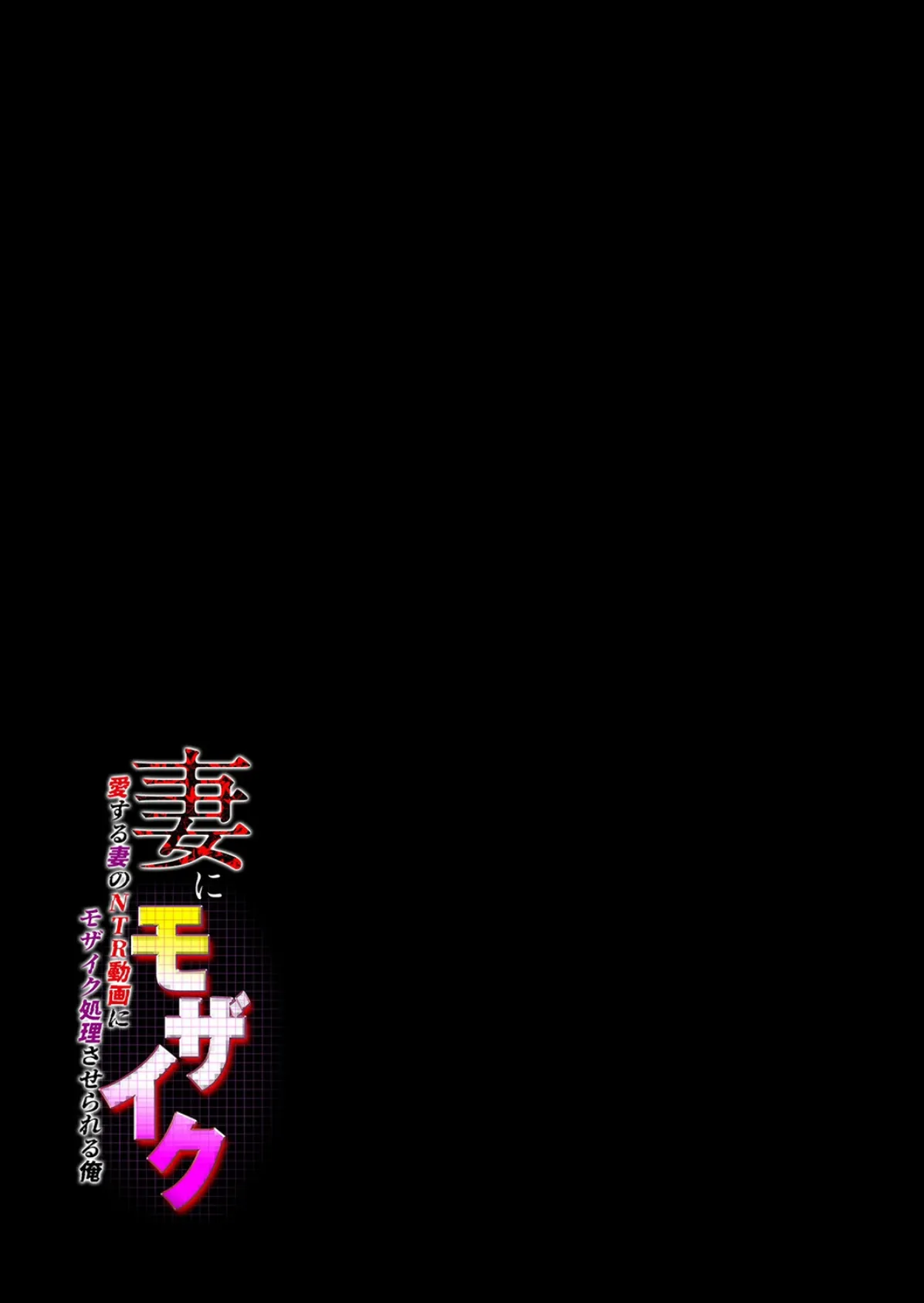 妻にモザイク -愛する妻のNTR動画にモザイク処理させられる俺-(5) 2ページ