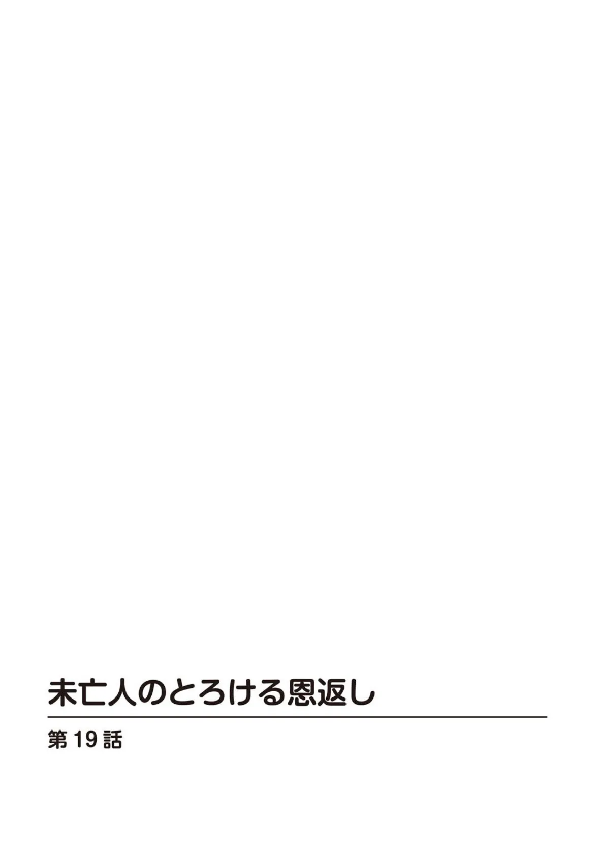未亡人のとろける恩返し19 2ページ