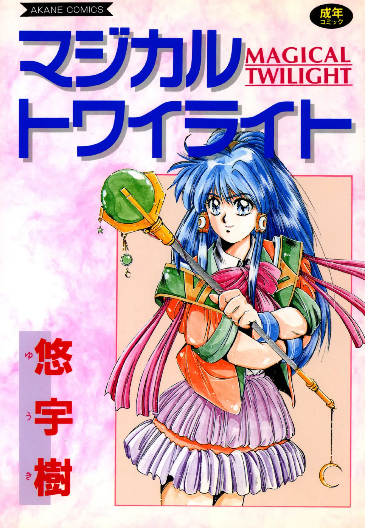 マジカル トワイライト エロ漫画 無料