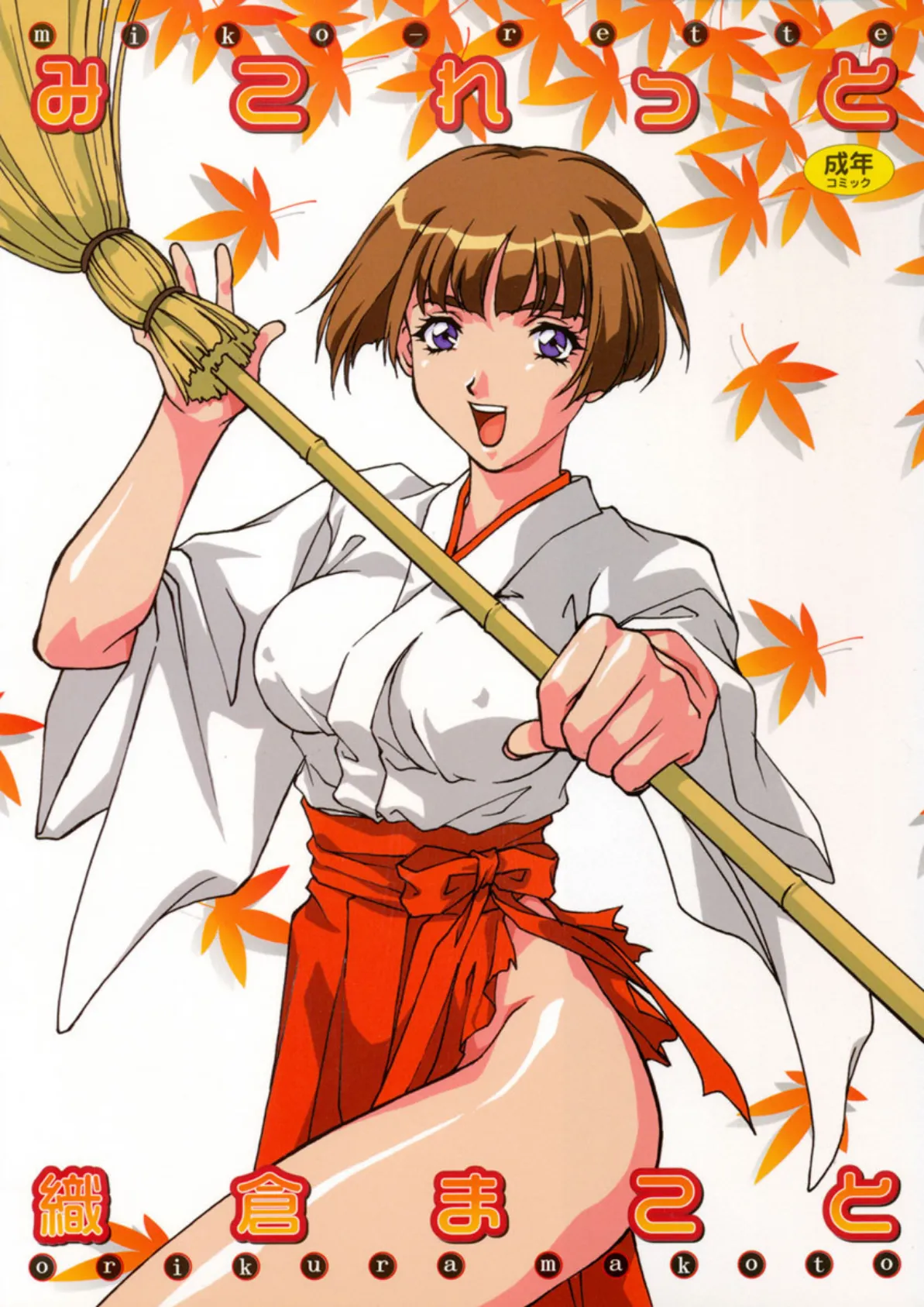 みこれっと エロ漫画 無料