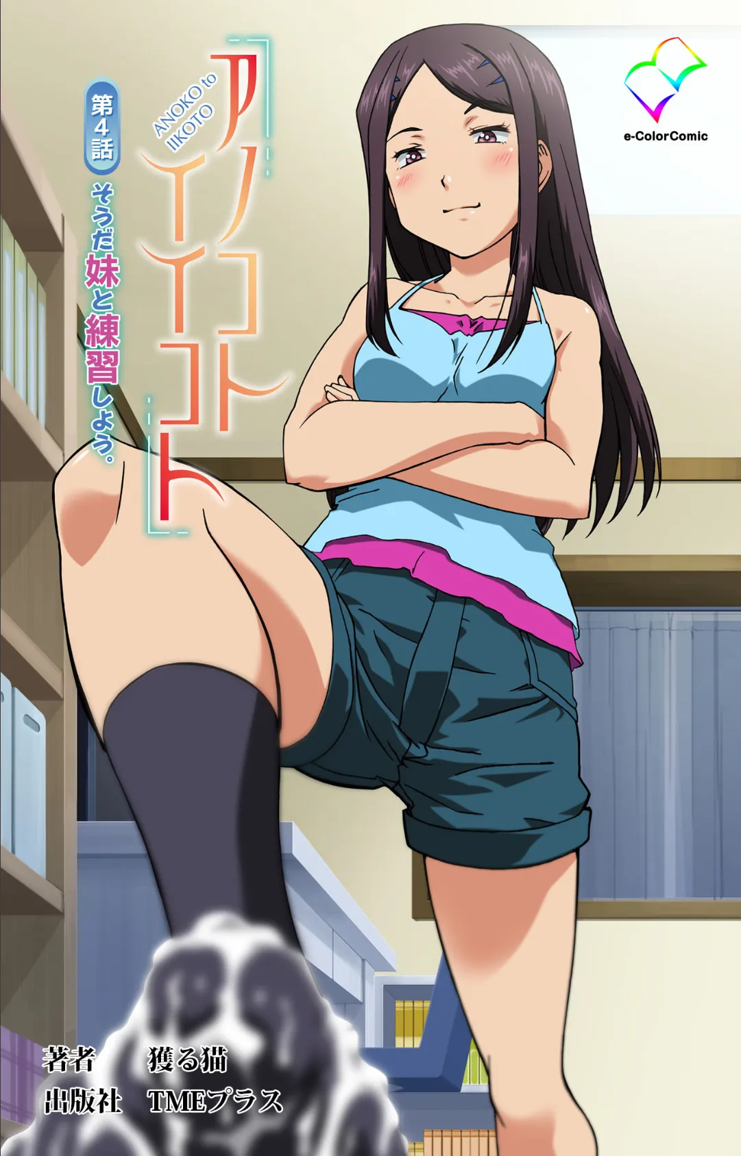 アノコトイイコト 第4話 そうだ妹と練習しよう。【フルカラー成人版】 エロ漫画 無料