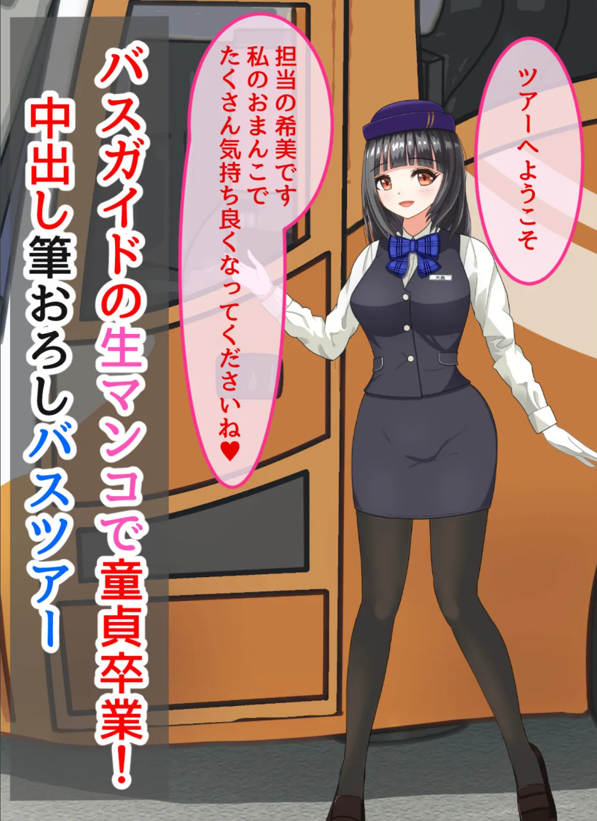 バスガイドの生マンコで童貞卒業！中出し筆おろしバスツアー エロ漫画 無料
