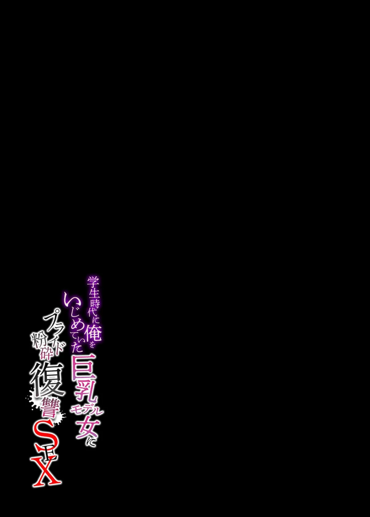 学生時代に俺をいじめていた巨乳モデル女にプライド粉砕復讐SEX（1） 2ページ