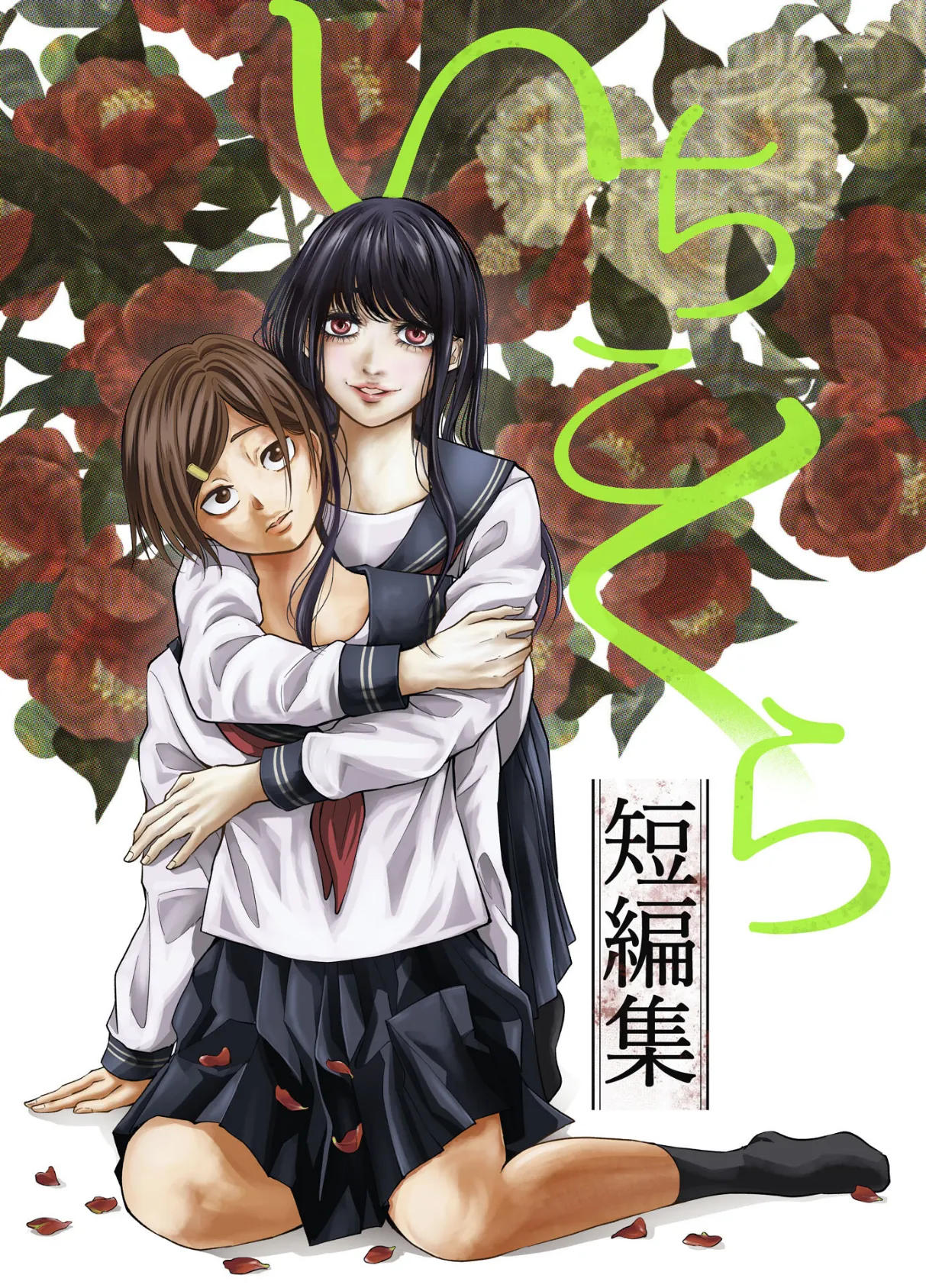 いちこくら短編集 エロ漫画 無料