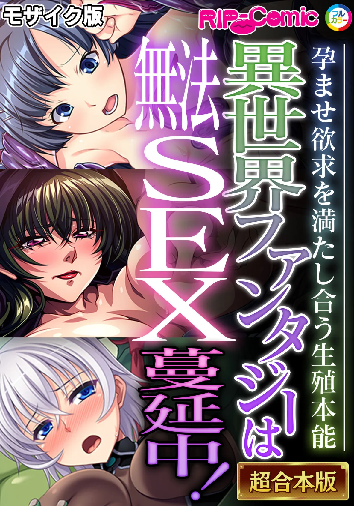 異世界ファンタジーは無法SEX蔓延中！〜孕ませ欲求を満たし合う生殖本能〜【超合本シリーズ】 モザイク版 エロ漫画 無料
