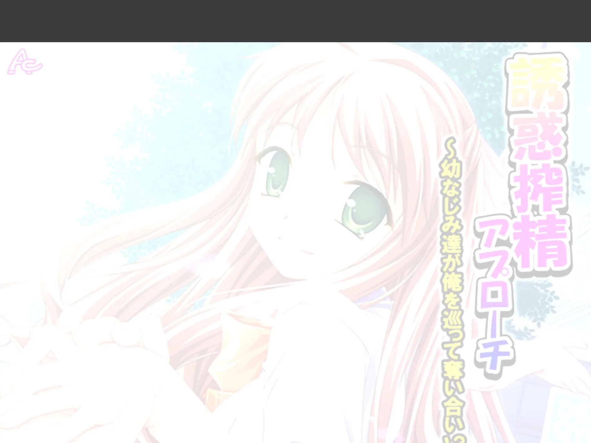 誘惑搾精アプローチ 〜幼なじみ達が俺を巡って奪い合い!?〜 (単話) 第8話 2ページ