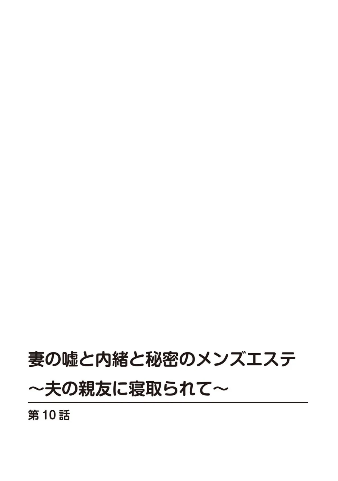 妻の嘘と内緒と秘密のメンズエステ〜夫の親友に寝取られて〜【合冊版】4 2ページ