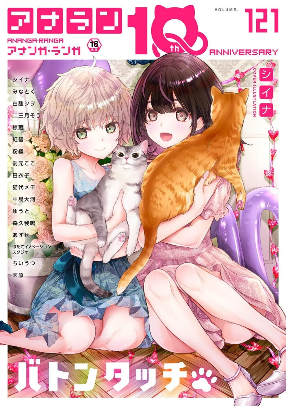 アナンガ・ランガ Vol.121