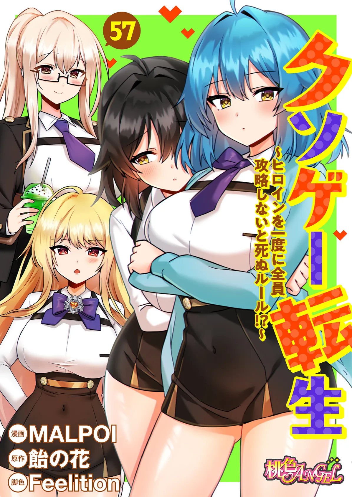 クソゲー転生 〜ヒロインを一度に全員攻略しないと死ぬルール!?〜(フルカラー) 57
