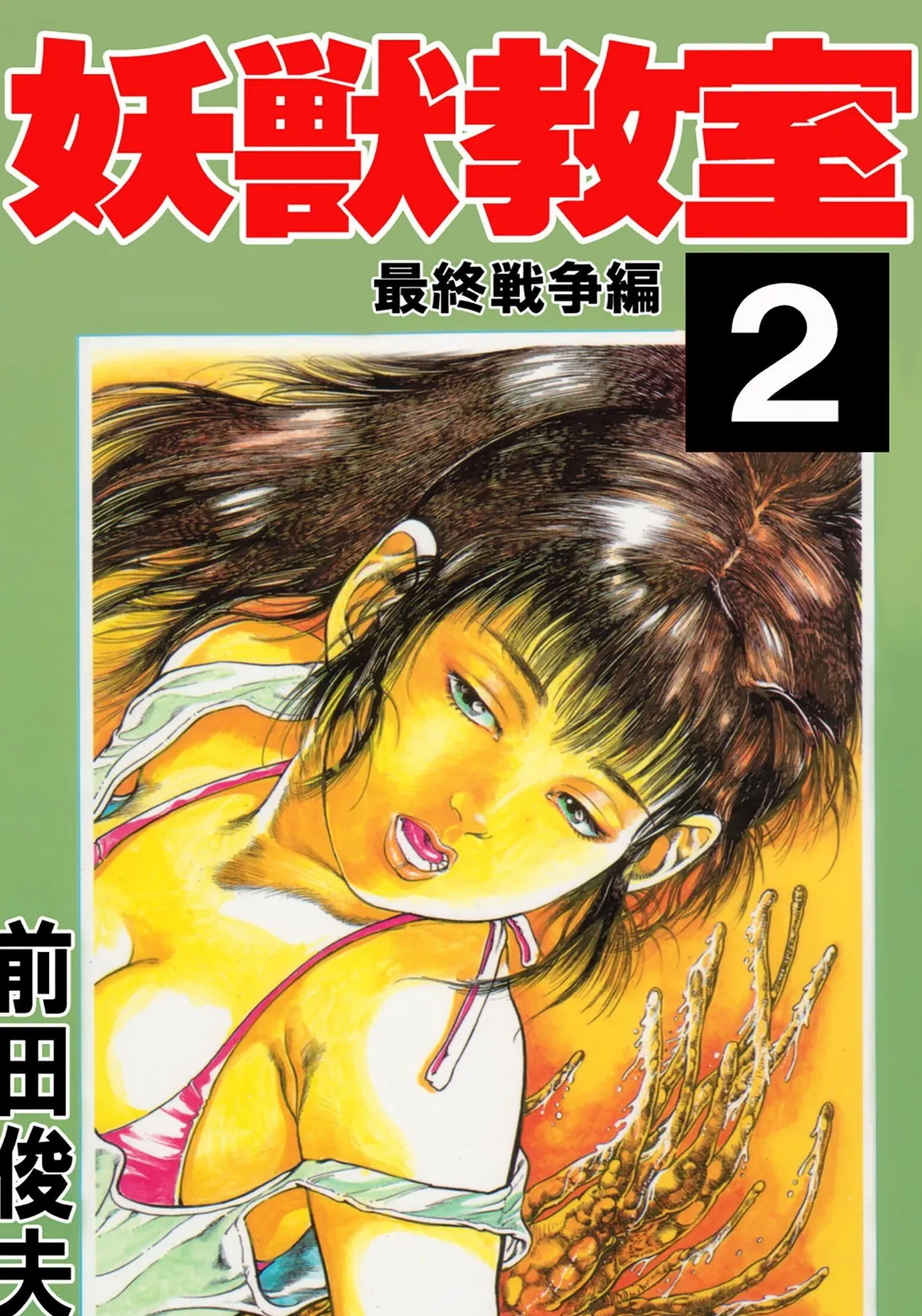 妖獣教室 2