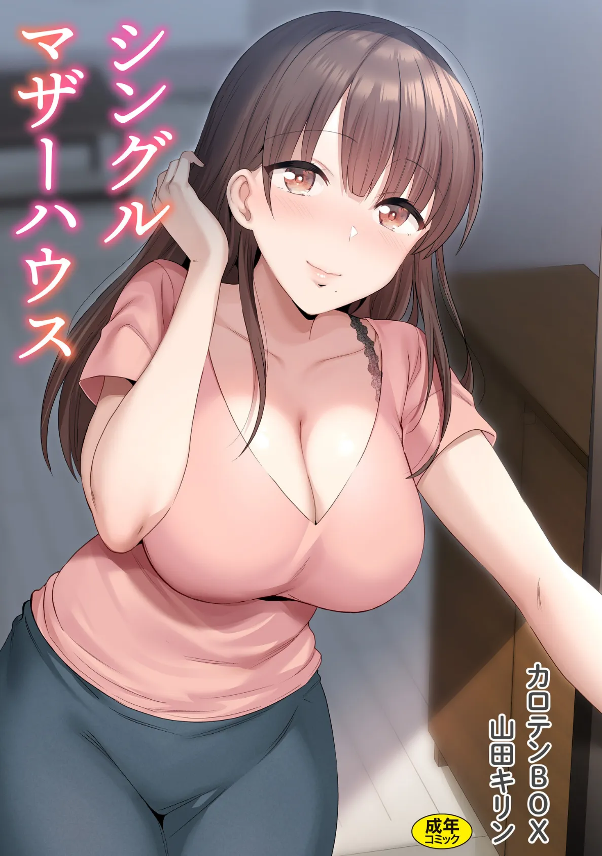 シングルマザーハウス【電子単行本】vol.01【通常版】
