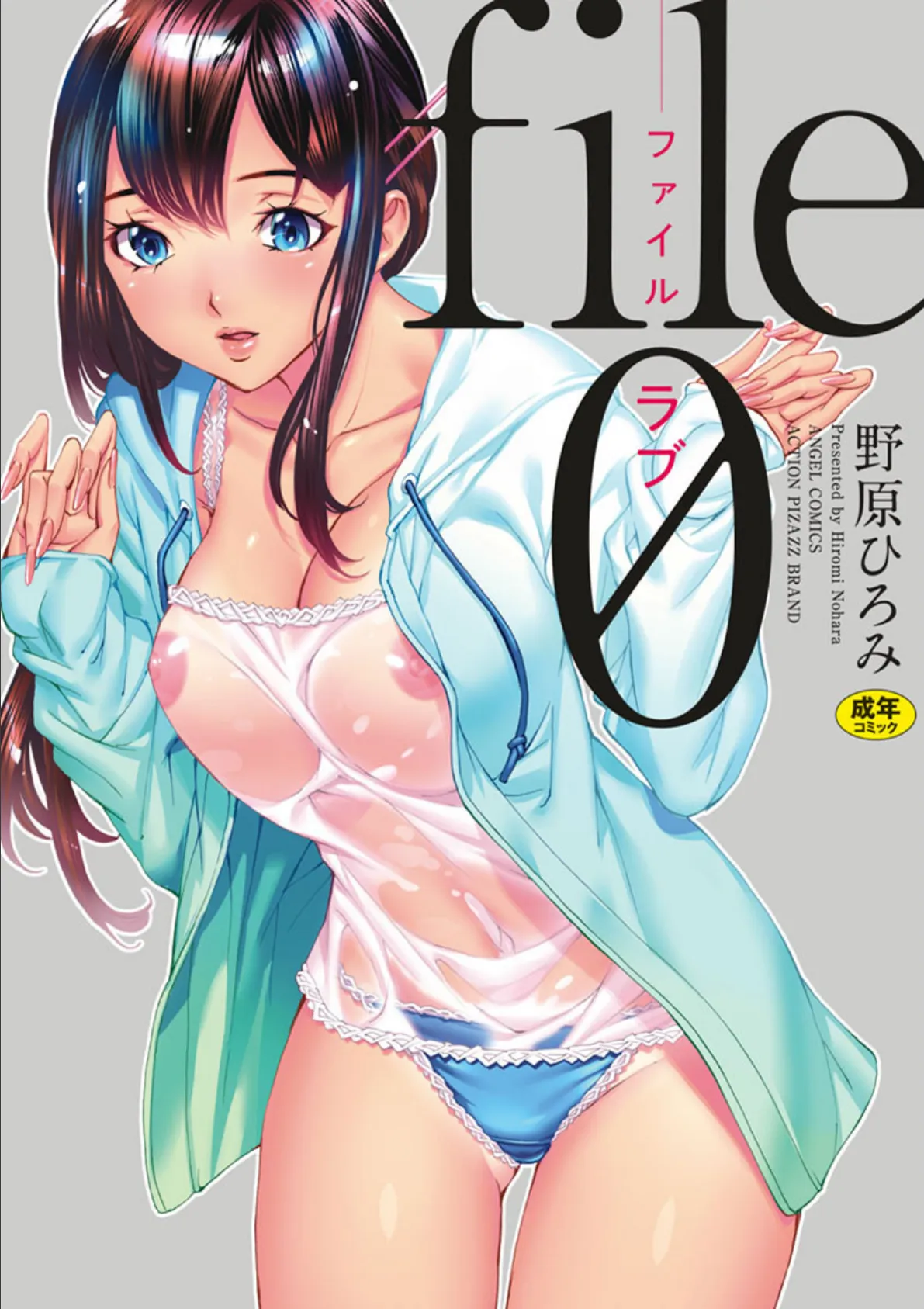 file0(ラブ)