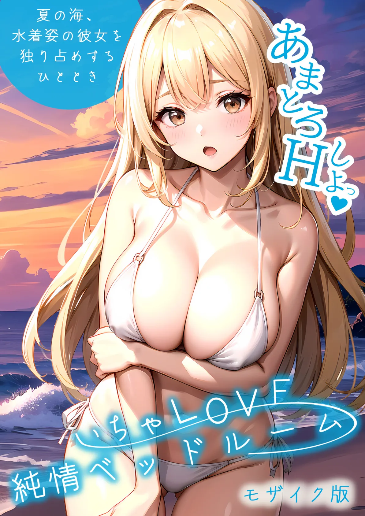 いちゃLOVE純情ベッドルーム 〜夏の海、水着姿の彼女を独り占めするひととき〜 モザイク版