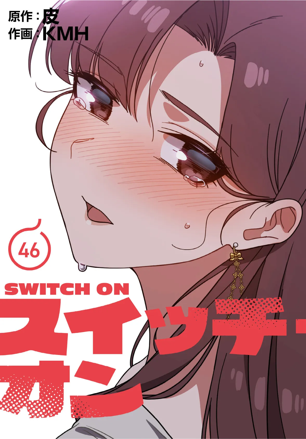 スイッチ・オン【分冊版】46話