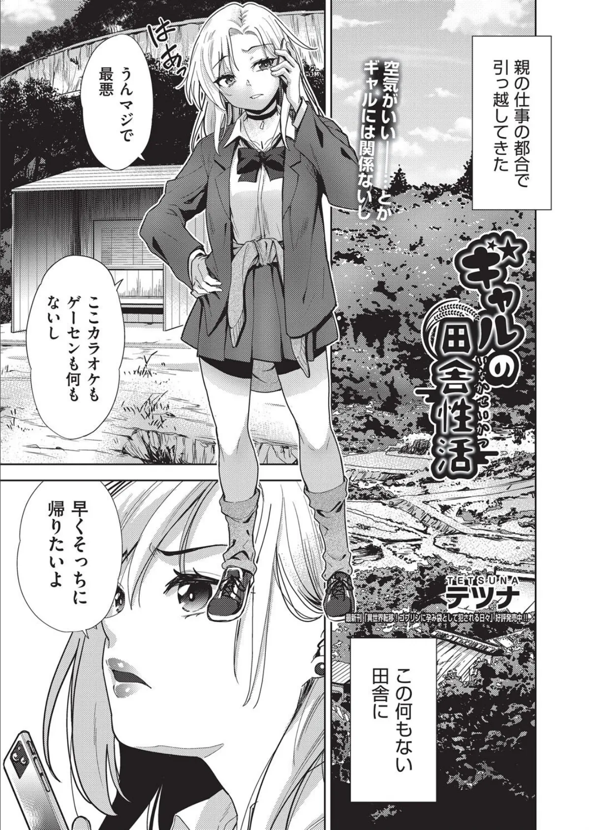 ギャルの田舎性活
