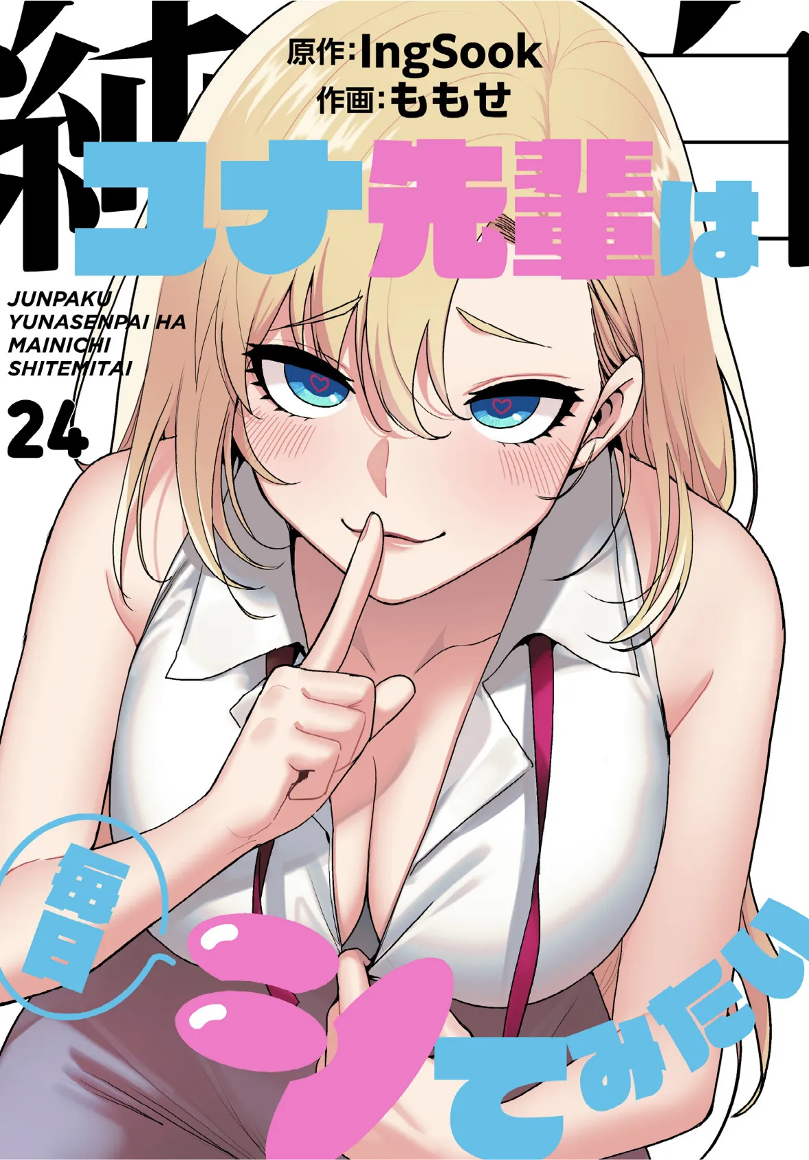 純白ユナ先輩は毎日シてみたい【分冊版】24話