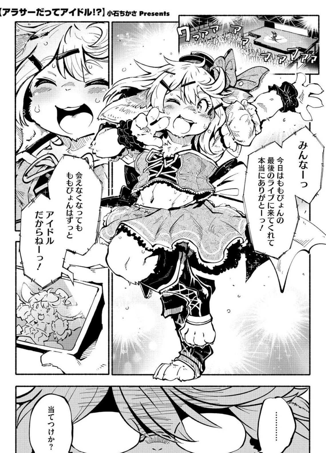 アラサーだってアイドル!?
