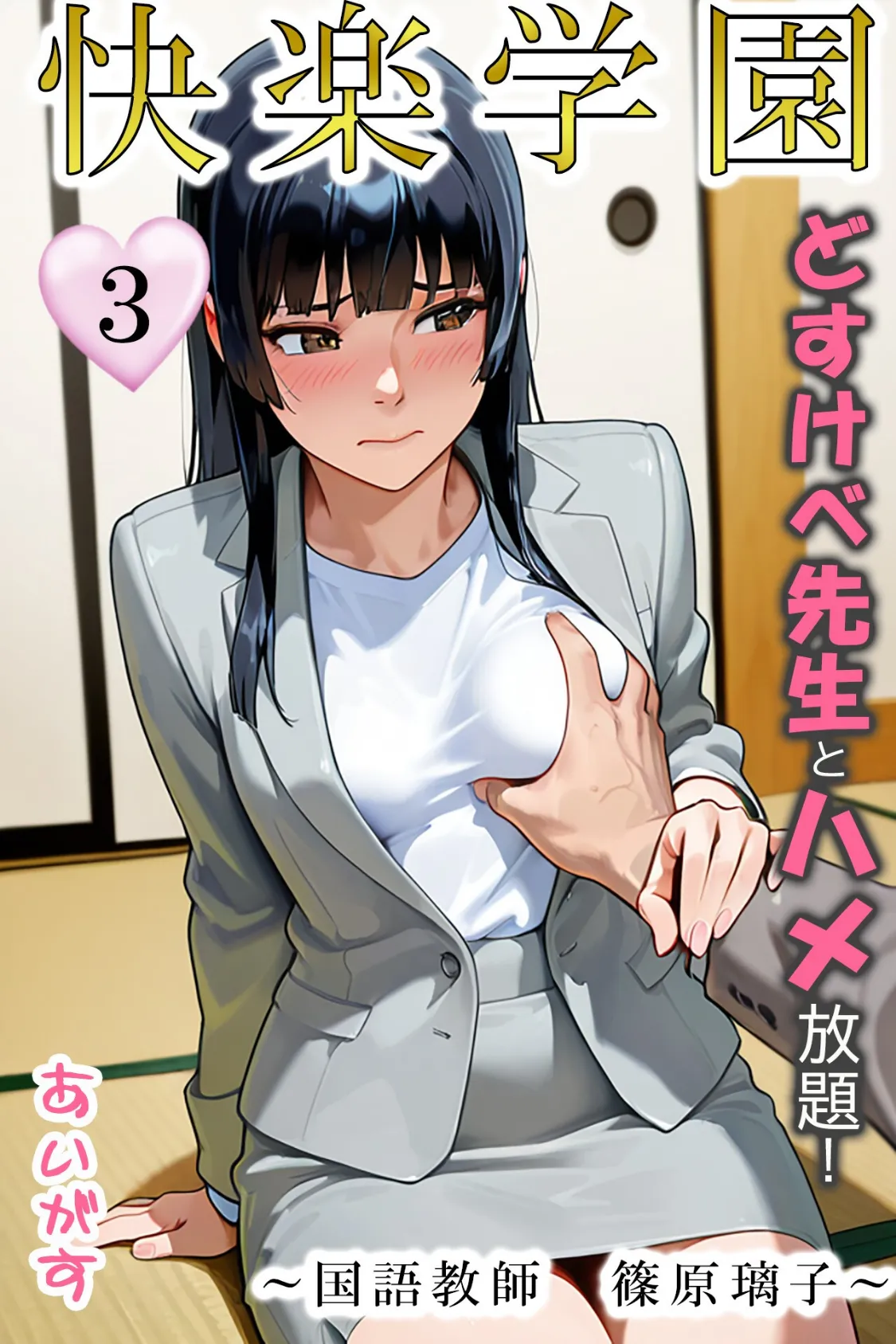 快楽学園 どすけべ先生とハメ放題!3〜国語教師 篠原璃子〜