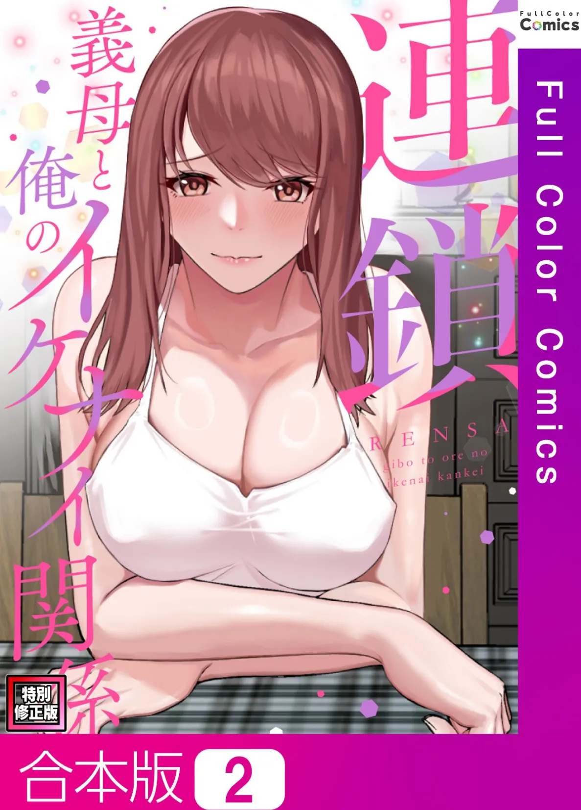 連鎖〜義母と俺のイケナイ関係〜【特別修正版】【合本版】2巻