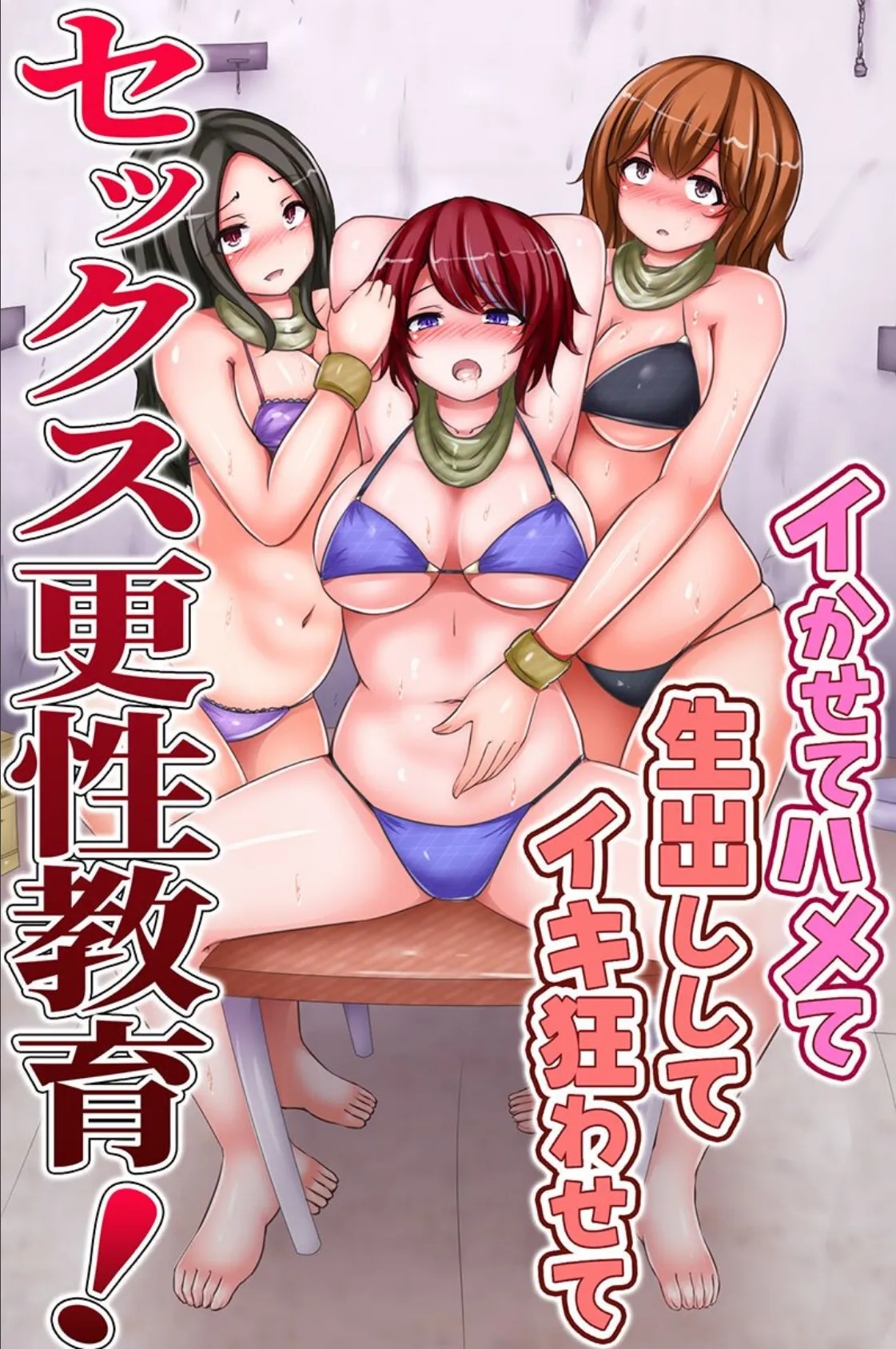 セックス更性教育！イかせてハメて生出ししてイキ狂わせて