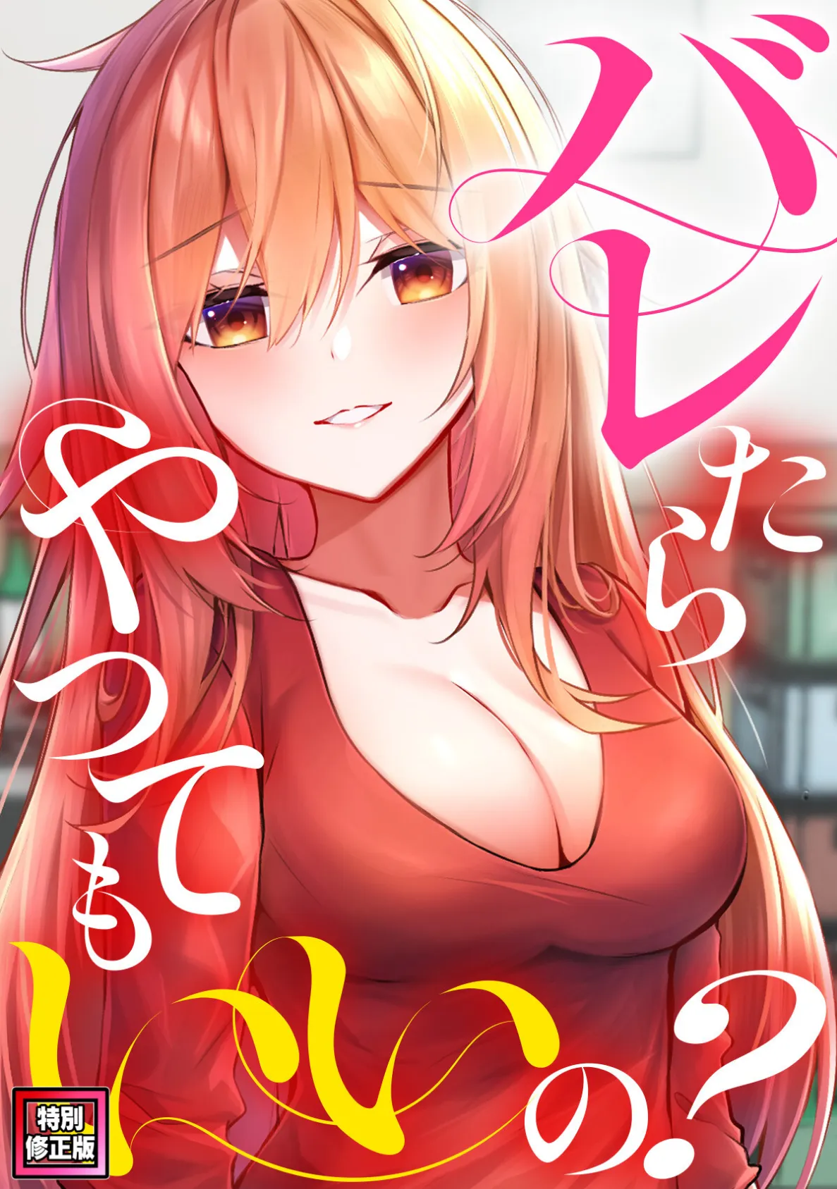 バレたらやってもいいの?【特別修正版】(4)