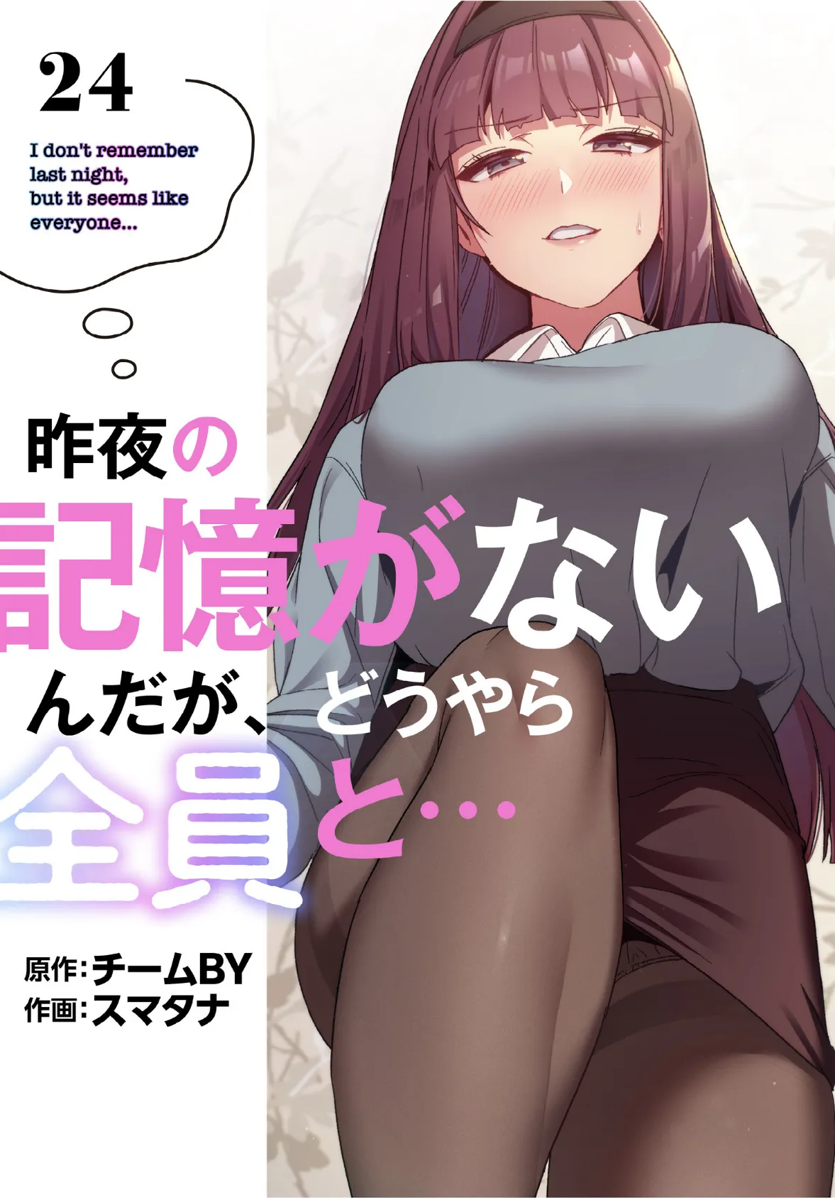昨夜の記憶がないんだが、どうやら全員と…【分冊版】24話
