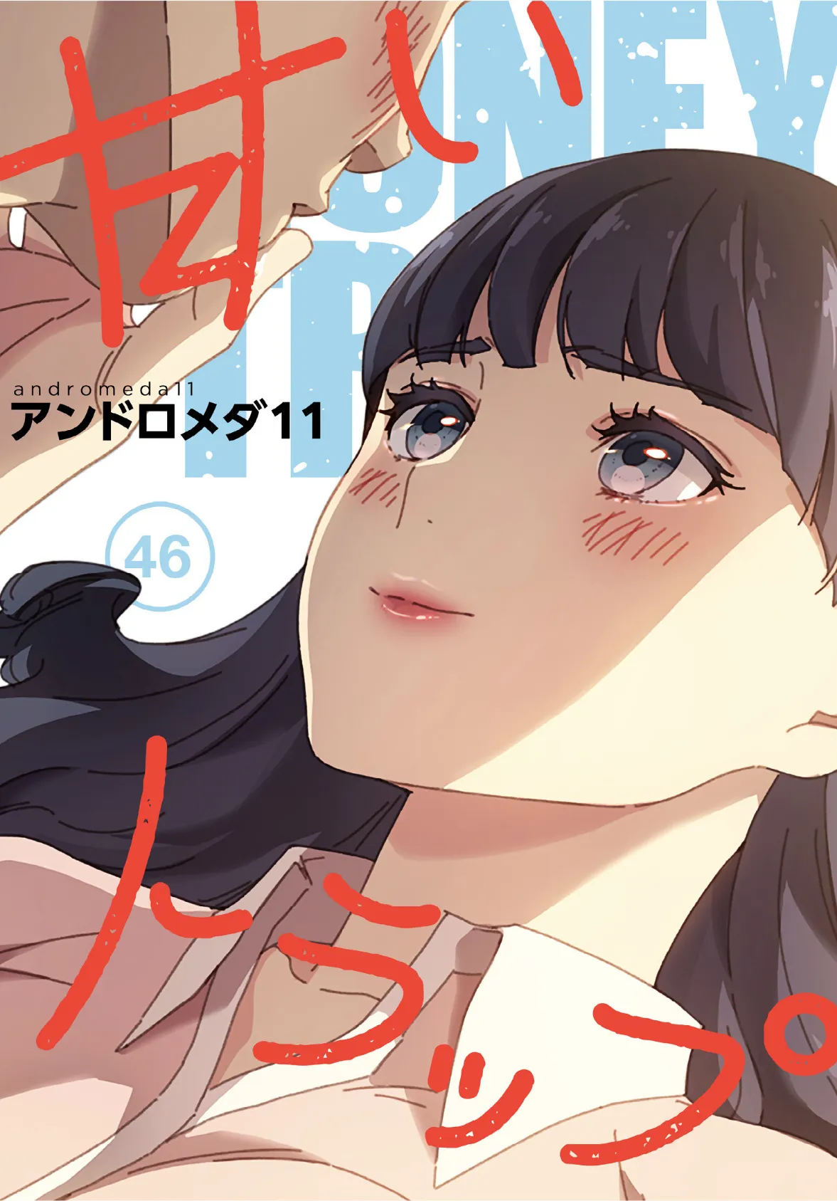 甘いトラップ【分冊版】46話