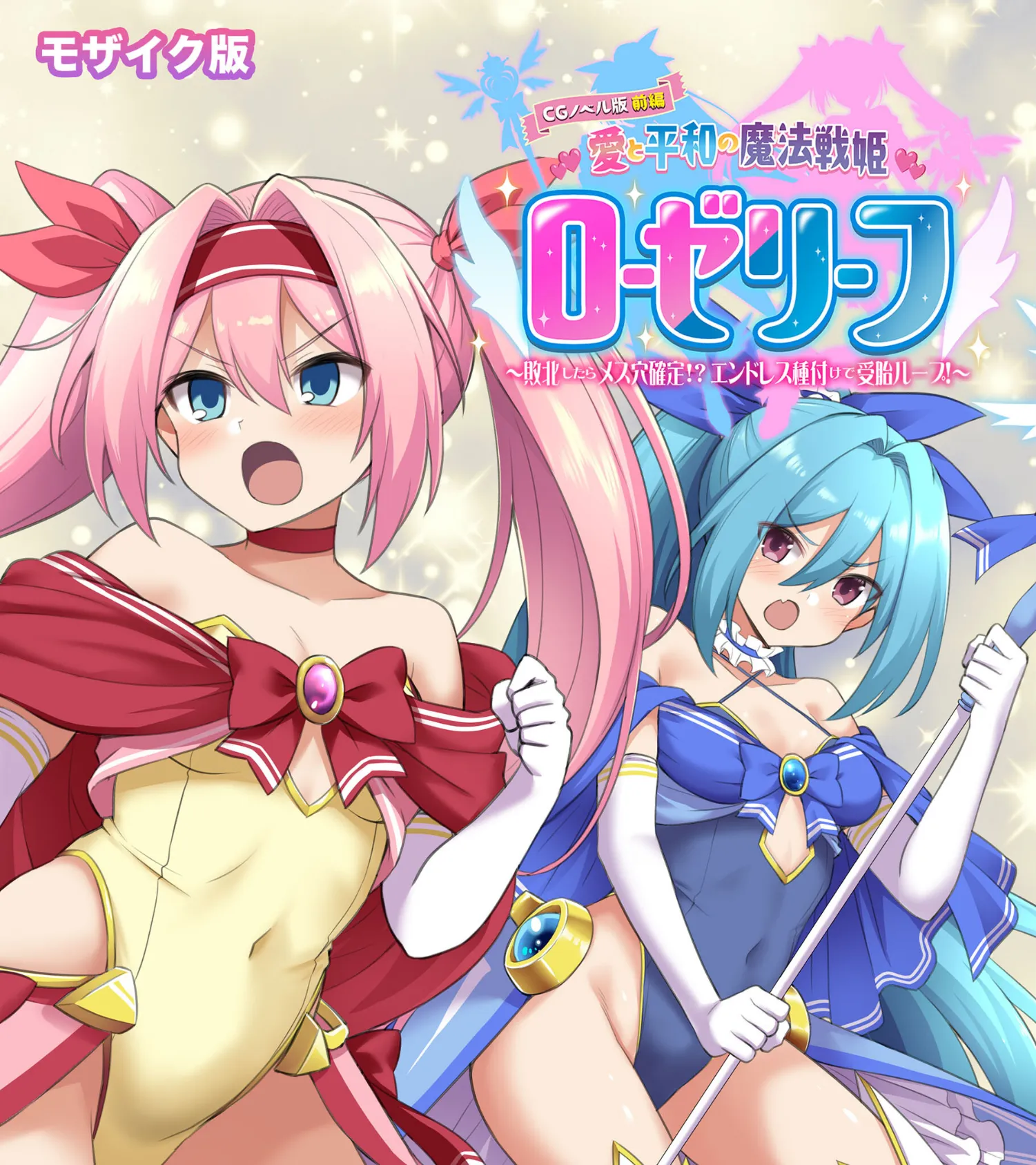 愛と平和の魔法戦姫ローゼリーフ CGノベル版 モザイク版 前編 〜敗北したらメス穴確定!? エンドレス種付けで受胎ループ!〜