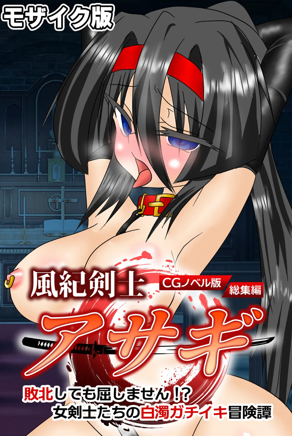 風紀剣士アサギ CGノベル版 モザイク版 総集編 〜敗北しても屈しません!? 女剣士たちの白濁ガチイキ冒険譚〜