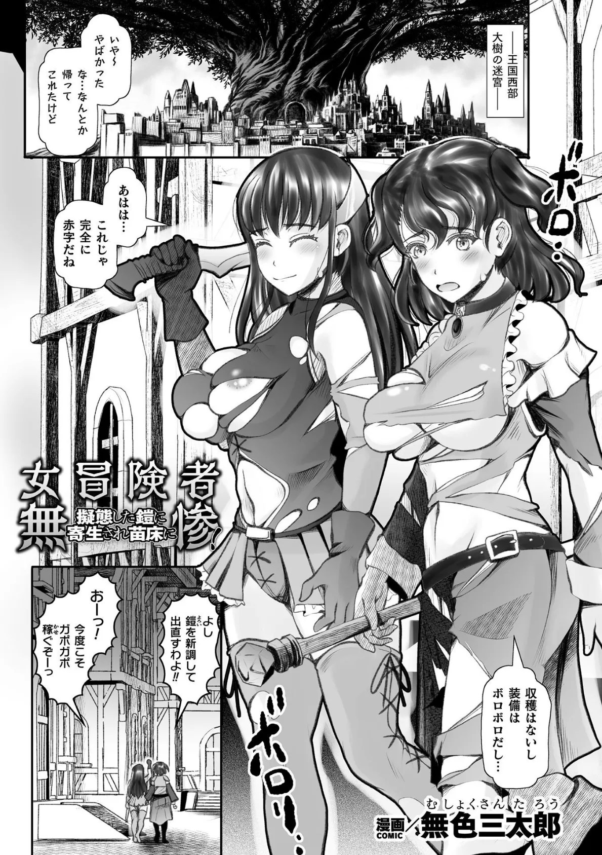 女冒険者無惨! 擬態した鎧に寄生され苗床に【単話】