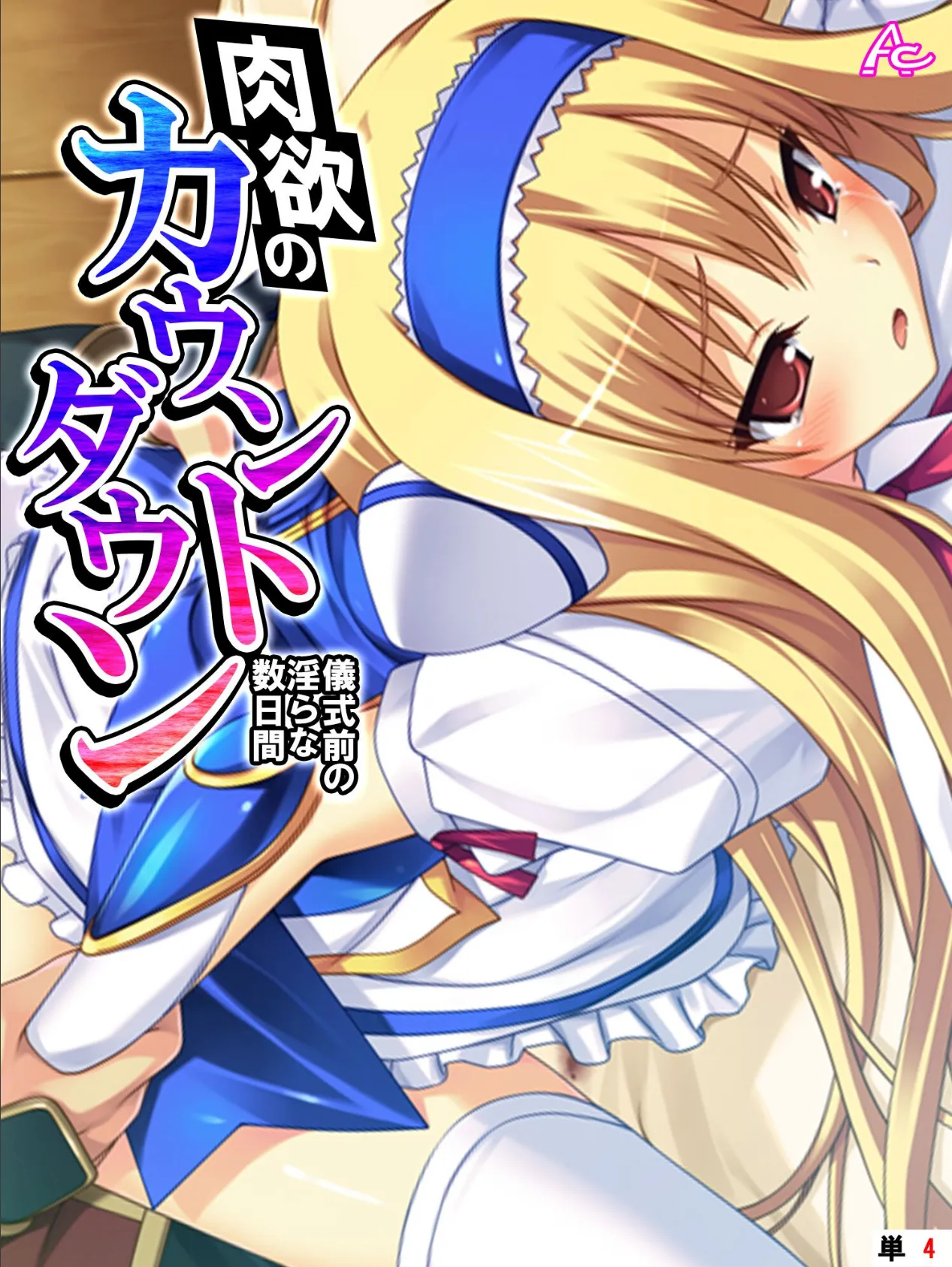 肉欲のカウントダウン 〜儀式前の淫らな数日間〜 （単話） 第4話